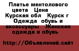 Платье ментолового цвета › Цена ­ 300 - Курская обл., Курск г. Одежда, обувь и аксессуары » Женская одежда и обувь   